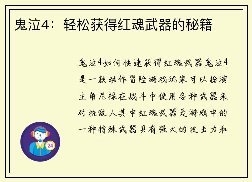 鬼泣4：轻松获得红魂武器的秘籍