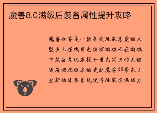 魔兽8.0满级后装备属性提升攻略