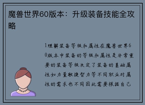 魔兽世界60版本：升级装备技能全攻略