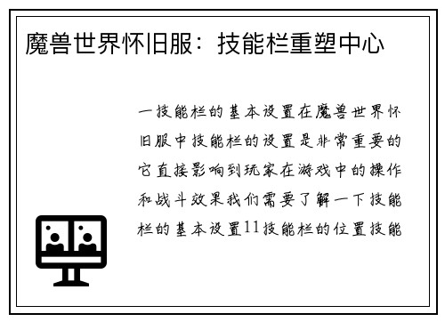 魔兽世界怀旧服：技能栏重塑中心