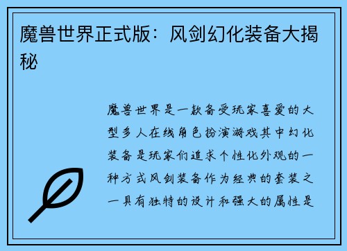 魔兽世界正式版：风剑幻化装备大揭秘