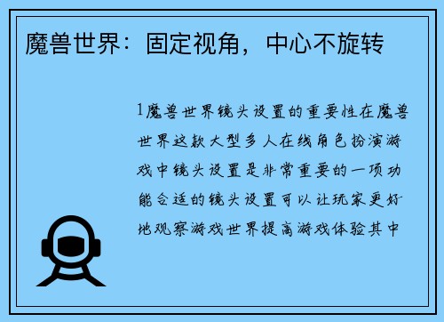 魔兽世界：固定视角，中心不旋转