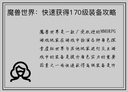 魔兽世界：快速获得170级装备攻略