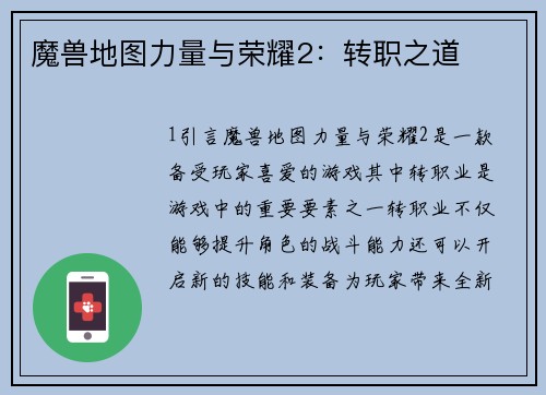 魔兽地图力量与荣耀2：转职之道