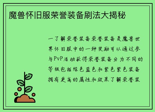 魔兽怀旧服荣誉装备刷法大揭秘