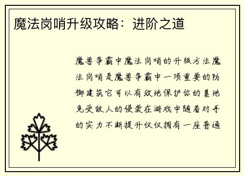魔法岗哨升级攻略：进阶之道