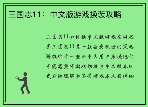 三国志11：中文版游戏换装攻略